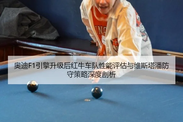 ao-di-yin-qing-sheng-ji-hou-hong-niu-che-dui-xing-neng-ping-gu-yu-wei-si-ta-pan-fang-shou-ce-lve-shen-du-pou-xi-2-911.jpg