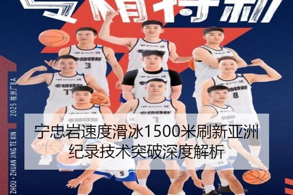 宁忠岩速度滑冰1500米刷新亚洲纪录技术突破深度解析