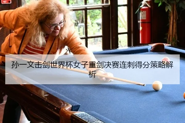 sun-yi-wen-ji-jian-shi-jie-bei-nv-zi-zhong-jian-jue-sai-lian-ci-de-fen-ce-lve-jie-xi-2-201.jpg