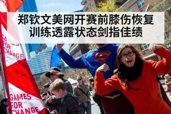 郑钦文美网开赛前膝伤恢复训练透露状态剑指佳绩