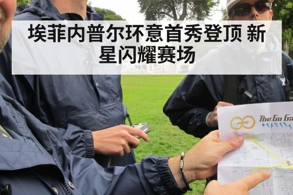 埃菲内普尔环意首秀登顶 新星闪耀赛场