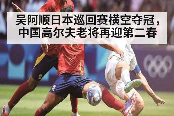 吴阿顺日本巡回赛横空夺冠,中国高尔夫老将再迎第二春