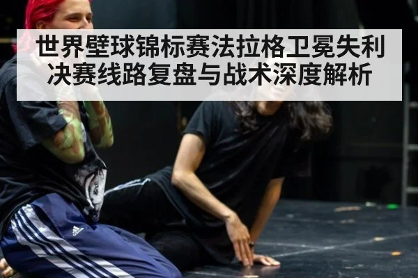 世界壁球锦标赛法拉格卫冕失利决赛线路复盘与战术深度解析
