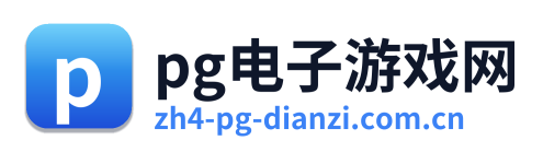 pg电子游戏网